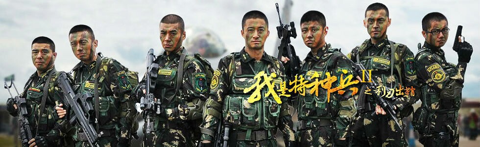 我是特种兵利刃出鞘(特种兵利刃出鞘完整版)